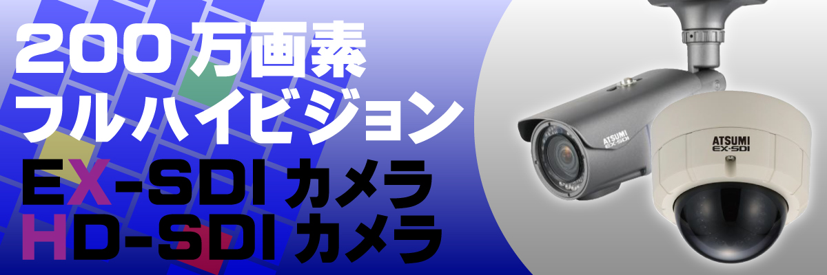 EX-SDI・HD-SDIカメラ製品案内