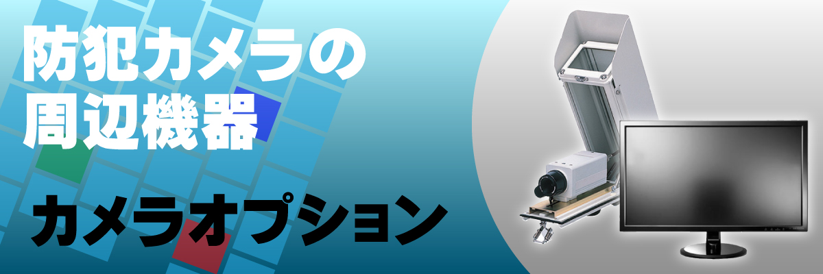 防犯カメラ用オプション・周辺機器製品案内