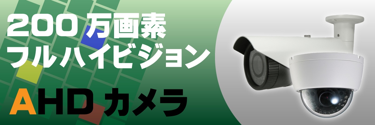 AHDカメラ製品案内