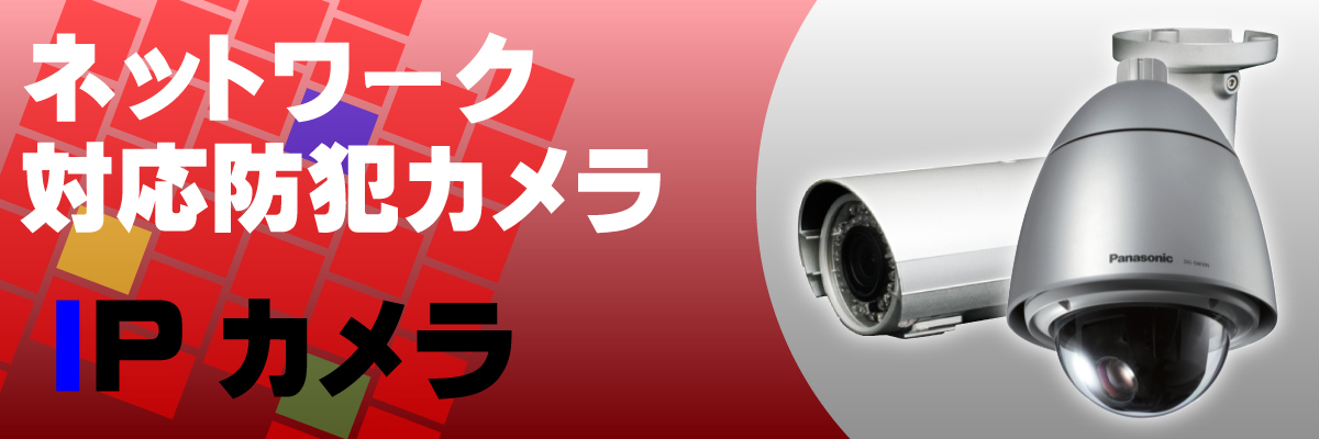 IP・ネットワークカメラ製品案内