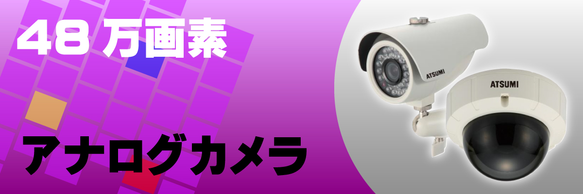 アナログカメラ製品案内