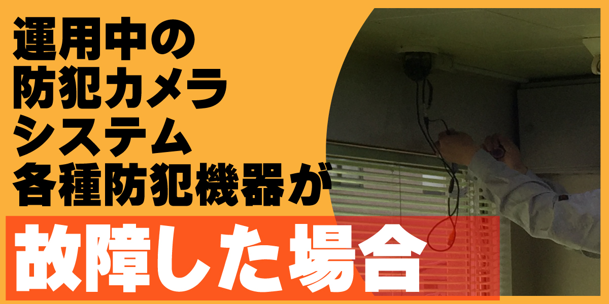 京都防犯カメラセンター 防犯カメラの故障時の修理対応