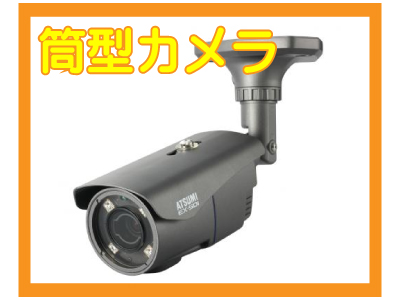 京都防犯カメラセンター 筒型防犯カメラ