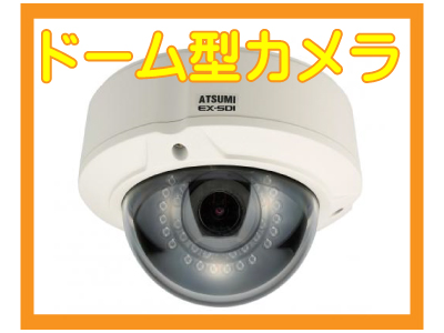 京都防犯カメラセンター ドーム型防犯カメラ