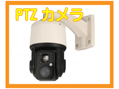 京都防犯カメラセンター PTZ防犯カメラ