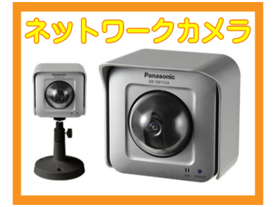 京都防犯カメラセンター ネットワークカメラ