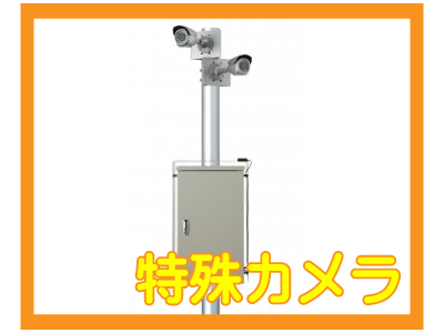 京都防犯カメラセンター 特殊カメラ
