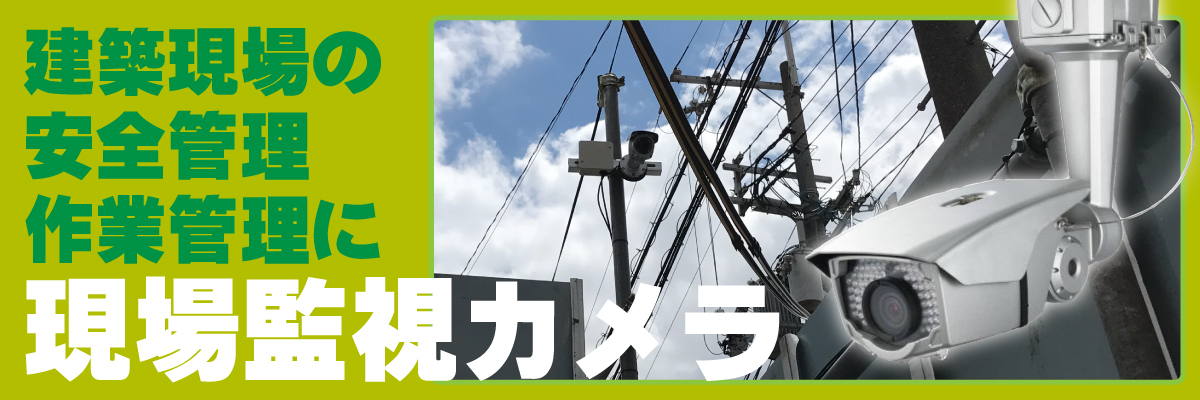 京都・滋賀防犯カメラセンター　建設現場の現場監視カメラ
