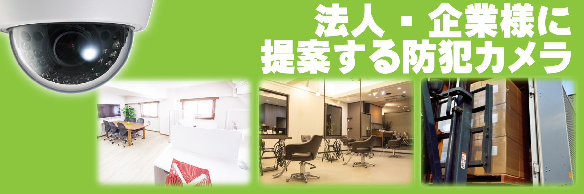 京都防犯カメラセンター　法人・企業のお客様の防犯カメラ設置について