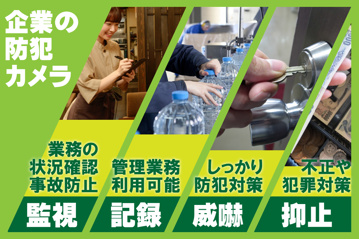 京都防犯カメラセンター　法人・企業のお客様の防犯カメラ設置について