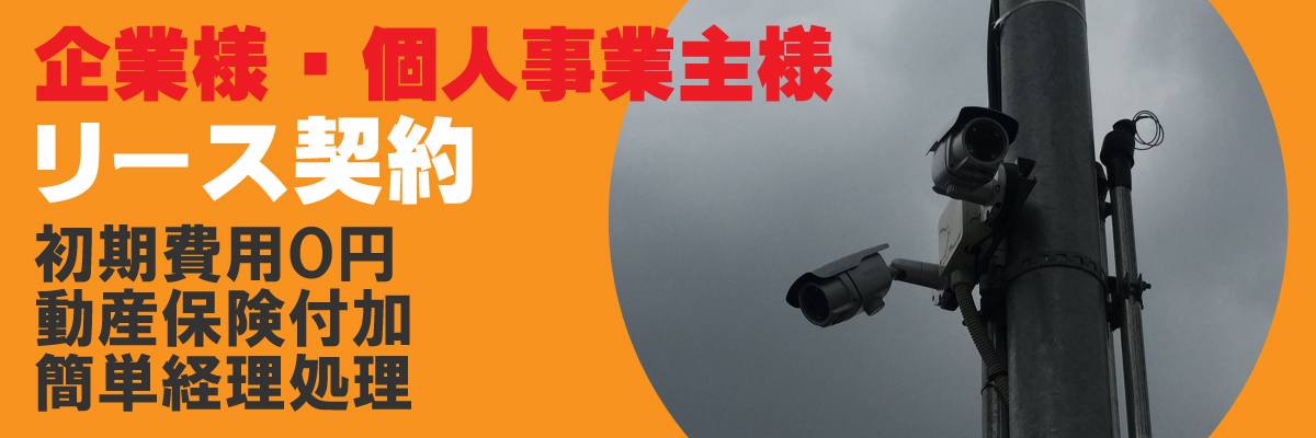 京都防犯カメラセンター　法人・企業のお客様の防犯カメラリース契約について