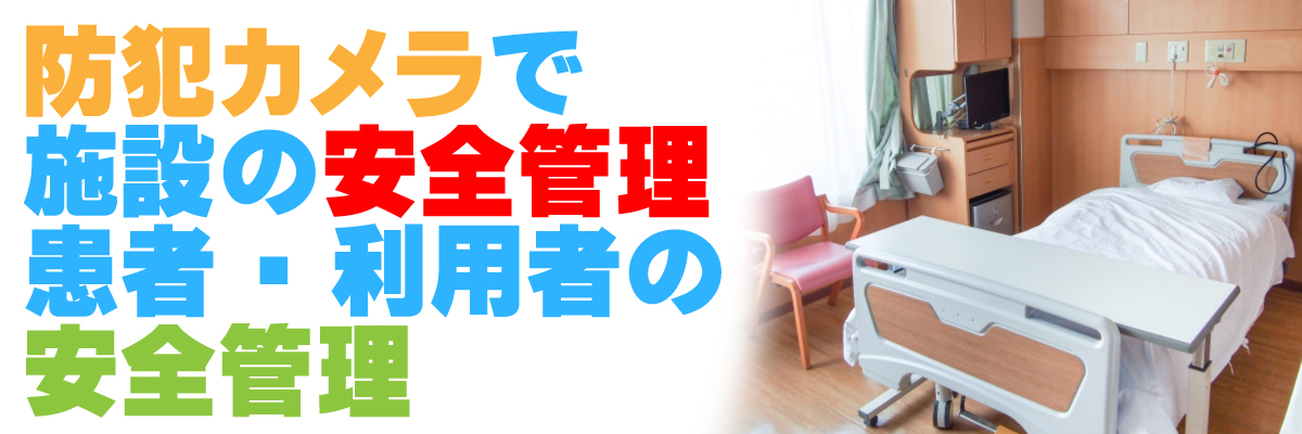 京都・滋賀防犯カメラセンター　病院・福祉施設の防犯カメラ3