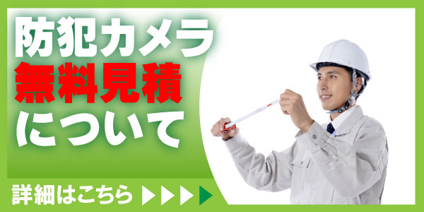 防犯カメラ現地調査・工事下見　京都防犯カメラセンター