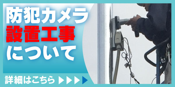 防犯カメラ設置工事　京都防犯カメラセンター