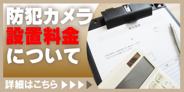 防犯カメラ設置費用・料金　京都防犯カメラセンター