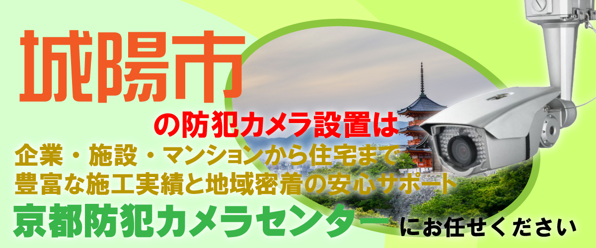 城陽市での防犯カメラ設置工事・無料見積対応について