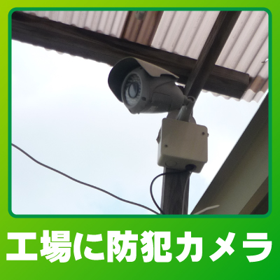 城陽市の工場での防犯カメラ設置事例