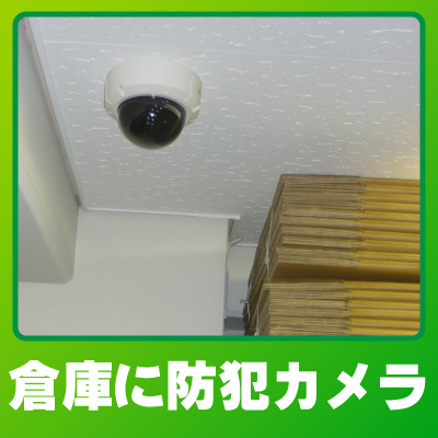 城陽市の倉庫での防犯カメラ設置事例