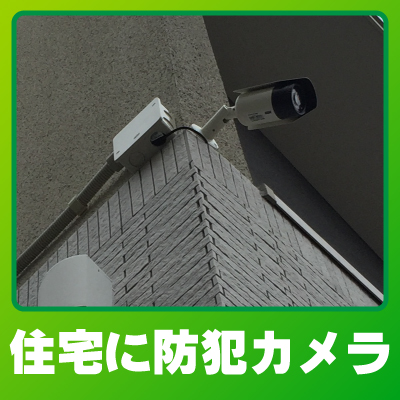 城陽市の住宅での防犯カメラ設置事例