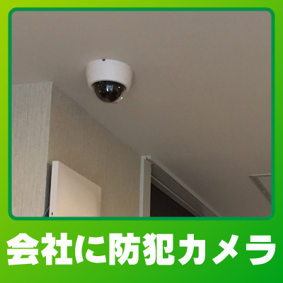 京都市東山区の会社・事務所の防犯カメラ設置事例