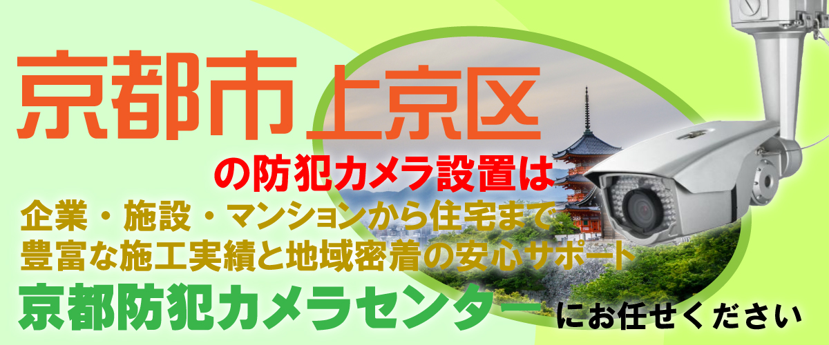 京都市上京区での防犯カメラ設置工事・無料見積対応について