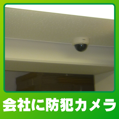 京都市上京区の会社での防犯カメラ設置事例