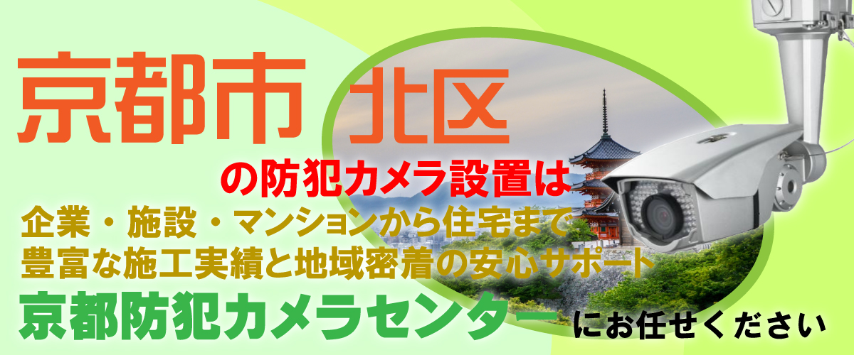 京都市北区での防犯カメラ設置工事・無料見積対応について