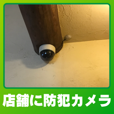 京都市北区の店舗での防犯カメラ設置事例