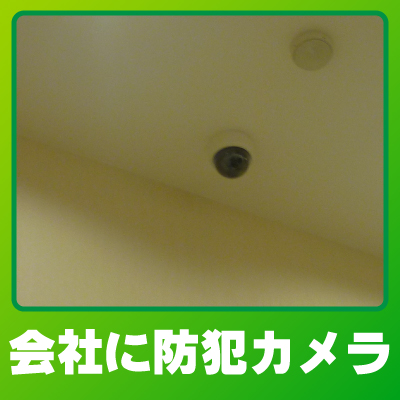 京都市中京区の会社・事務所の防犯カメラ設置事例