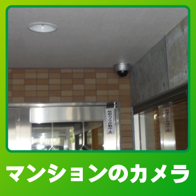京都市中京区のマンションでの防犯カメラ設置事例