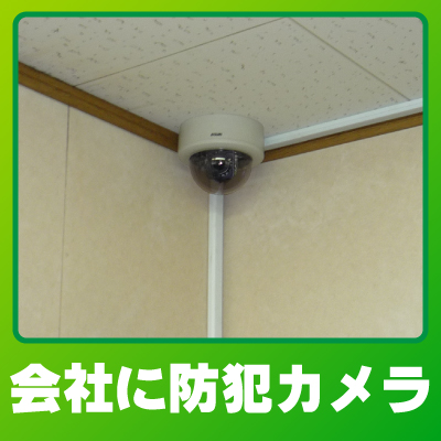 京都市西京区の会社での防犯カメラ設置事例