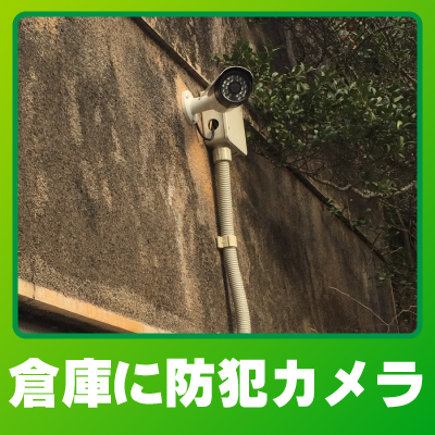 京都市左京区の倉庫での防犯カメラ設置事例