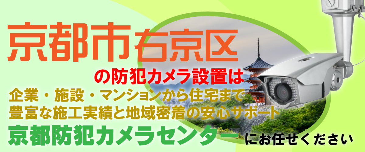 京都市右京区での防犯カメラ設置工事・無料見積対応について