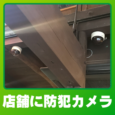 京都市右京区の店舗での防犯カメラ設置事例