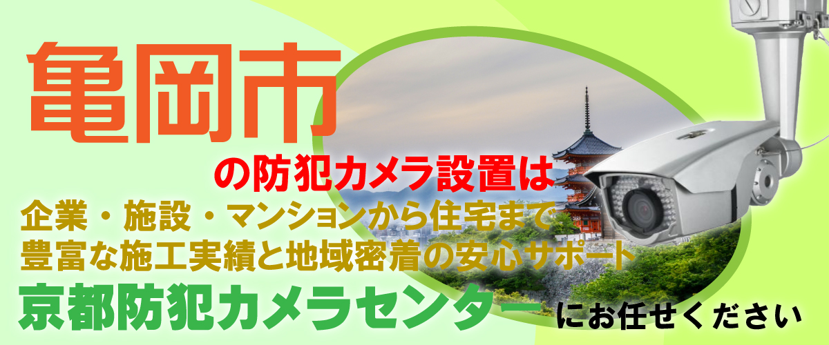 亀岡市での防犯カメラ設置工事・無料見積対応について
