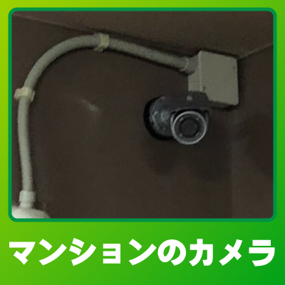 亀岡市のマンションでの防犯カメラ設置事例