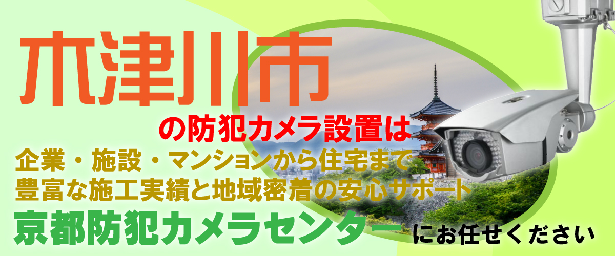 木津川市での防犯カメラ設置工事・無料見積対応について