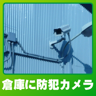 木津川市の倉庫での防犯カメラ設置事例