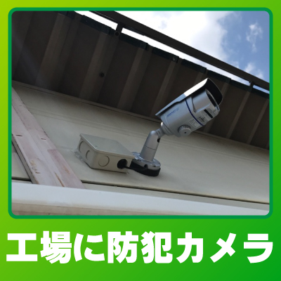 久世郡久御山町の工場での防犯カメラ設置事例