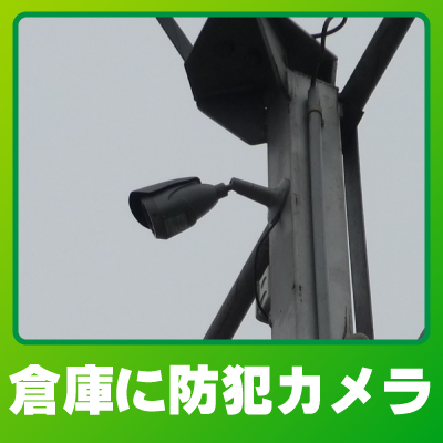 久世郡久御山町の倉庫での防犯カメラ設置事例