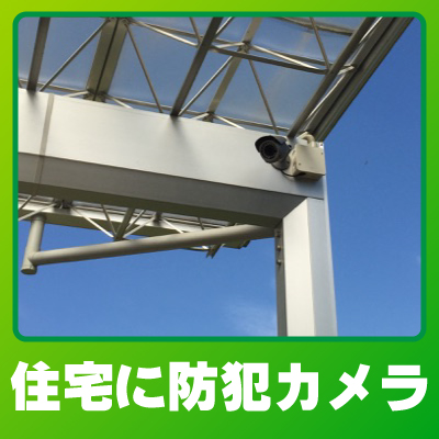 久世郡久御山町の住宅での防犯カメラ設置事例