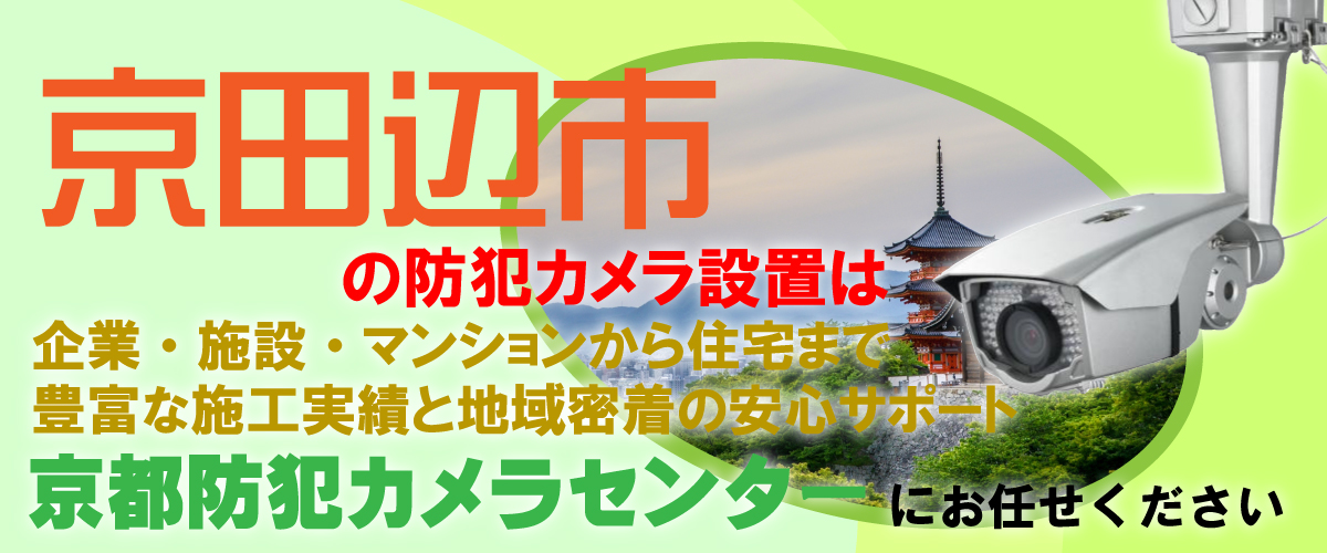 京田辺市での防犯カメラ設置工事・無料見積対応について
