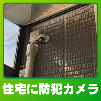 京田辺市の住宅での防犯カメラ設置事例