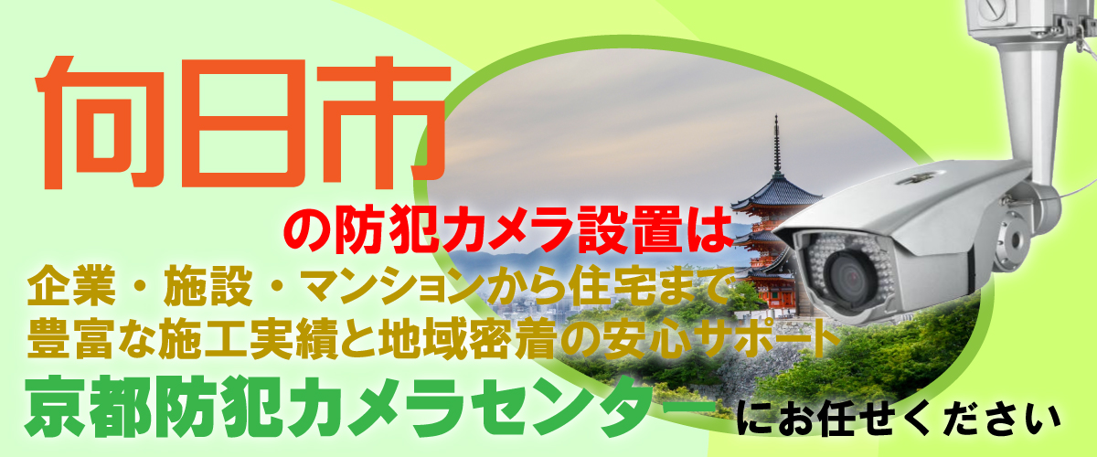 向日市での防犯カメラ設置工事・無料見積対応について