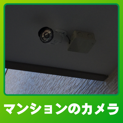 向日市のマンションでの防犯カメラ設置事例