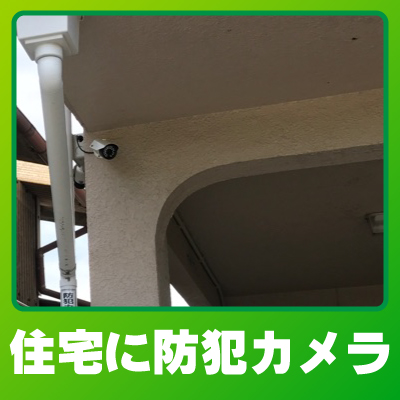 向日市の住宅での防犯カメラ設置事例