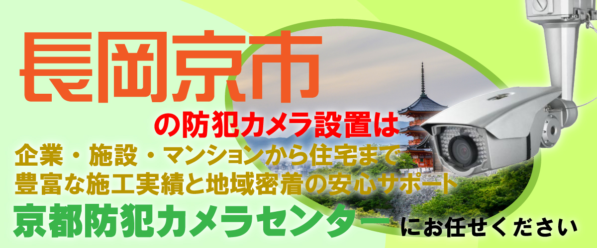 長岡京市での防犯カメラ設置工事・無料見積対応について