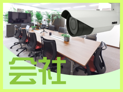 草津市の企業での防犯カメラ設置提案