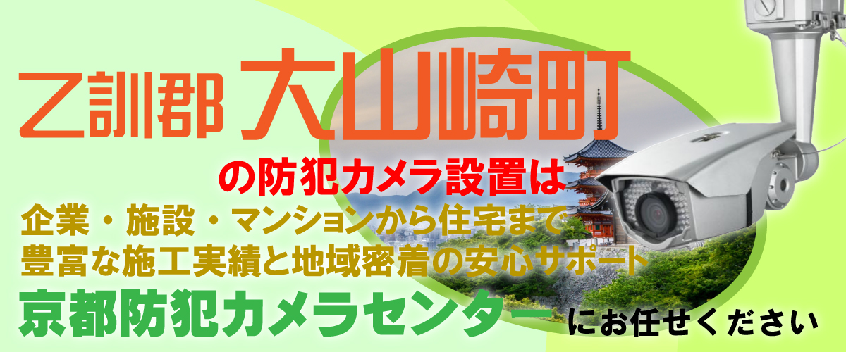 乙訓郡大山崎町での防犯カメラ設置工事・無料見積対応について