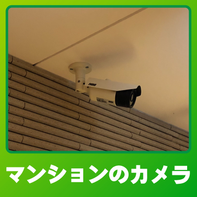 乙訓郡大山崎町のマンションでの防犯カメラ設置事例
